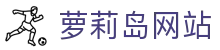 萝莉岛｜萝莉岛网站｜萝莉岛在线｜萝莉岛视频 - 可爱少女动漫文化社区